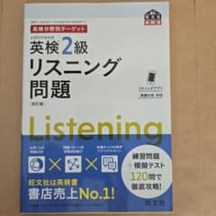 英検2級 リスニング問題 改訂版 旺文社のサムネイル