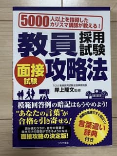 教員採用試験面接試験攻略法 5000人以上を指導したカリスマ講師が教える! 〔…のサムネイル