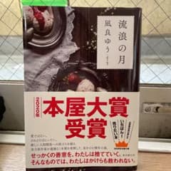 流浪の月のサムネイル