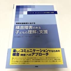 特別支援教育における　構音障害のある子どもの理解と支援のサムネイル