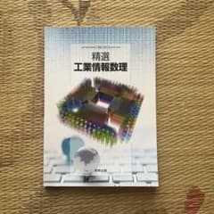 精選　工業情報数理のサムネイル