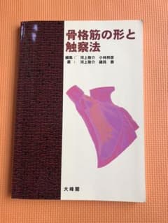 【ちぃさん専用】骨格筋の形と触察法のサムネイル