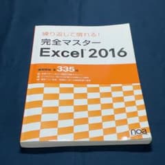 繰り返して慣れる！完全マスター Excel 2016のサムネイル