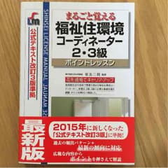 ナオ様 専用 福祉住環境コーディネーター2・3級テキストのサムネイル