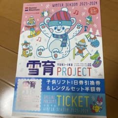 雪育チケット１枚ハンターマウンテン&マウントジーンズのサムネイル