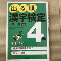 出る順漢字検定4級一問一答のサムネイル