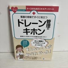 【美品】看護の現場ですぐに役立つ ドレーン管理のキホンのサムネイル