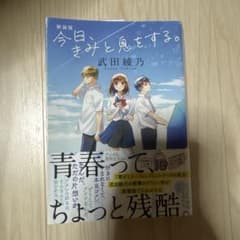 今日、きみと息をする。新装版　小説　恋愛小説　武田彩乃のサムネイル