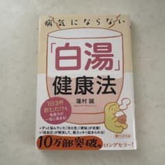 病気にならない白湯健康法のサムネイル