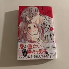 身を焦がすほどの愛を知れ 1巻 杏野まこ 少女漫画のサムネイル