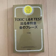TOEIC L&R TEST 出る単特急金のフレーズのサムネイル