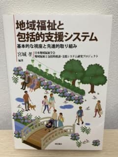 地域福祉と包括的支援システム 基本的な視座と先進的取り組みのサムネイル