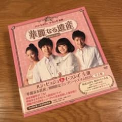 華麗なる遺産 完全版 DVD-BOX Amazon.co.jp: 華麗なる遺産 DVD-BOXII : ハン・ヒョジュ, イ・スンギ