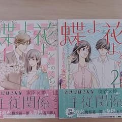 蝶よ花よとそのくちびるで１、2巻のサムネイル