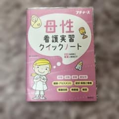 プチナース 母性看護実習クイックノートのサムネイル