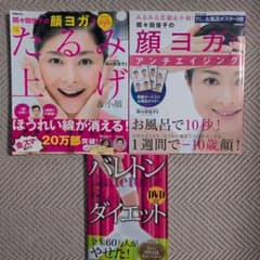 顔ヨガムック、バレトンダイエット３冊セットのサムネイル