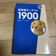 長谷川様　英単語ターゲット1900 第6版のサムネイル