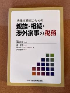 法律実務家のための親族・相続・渉外家事の税務のサムネイル