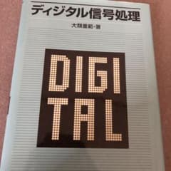 ディジタル信号処理のサムネイル