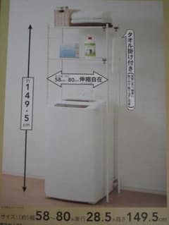 【未開封・送料込】洗濯機棚 ラック　カインズホーム製のサムネイル
