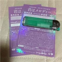 AKB48イベント参加券 君はメロディーのサムネイル