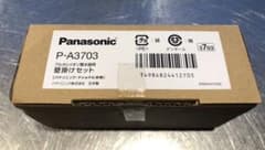 P-A3703 パナソニック Panasonic  [壁掛けセット]のサムネイル
