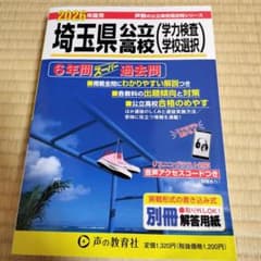 埼玉県公立高校<学力検査学校選択> 2026年度用 6年間スーパー過去問のサムネイル