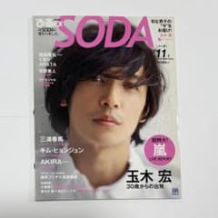 SODA 2010年11月号 玉木宏 三浦春馬 嵐 - メルカリ