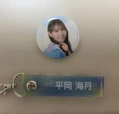 日向坂46 平岡海月 缶バッジ＆キーホルダーセットのサムネイル