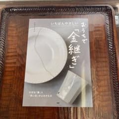 いちばんやさしい　おうちで「金継ぎ」のサムネイル