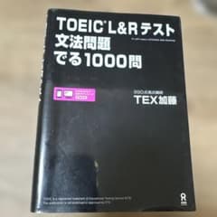 TOEIC L&Rテスト文法問題でる1000問のサムネイル