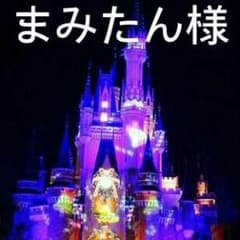 まみたん様専用のサムネイル
