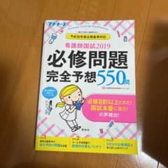 看護師国試 2019 必修問題完全予想550問　まとめ割OKのサムネイル