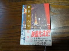 真夜中乙女戦争のサムネイル