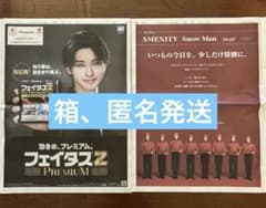 横浜流星、Snow Man 新聞広告 2枚セット