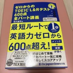 ゼロからのTOEIC L&Rテスト 600点全パート講義のサムネイル