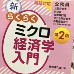 試験対応 新・らくらくミクロ経済学入門 第2版のサムネイル