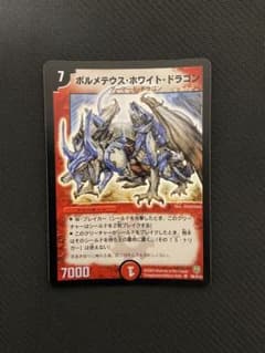 デュエマ ボルメテウス・ホワイト・ドラゴン 初期 - メルカリ