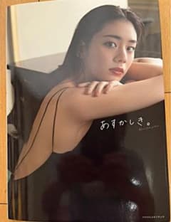 貴島明日香1st写真集あすかしき。[サイン有り]のサムネイル