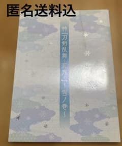 특[도검난무 하나마루] 유키노마키 팜플렛