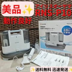 美品】IRIS OHYAMA リンサークリーナー RNS-P10-W - メルカリ