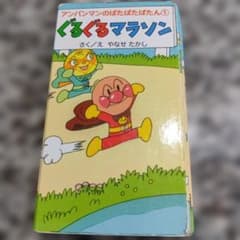 アンパンマンのぱたぱたぱたん 絶版 アニメ 絵本 ぐるぐるマラソン 