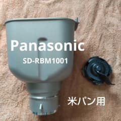 Panasonic GOPAN SD-RBM1001の米パン用のケース・羽根 - メルカリ