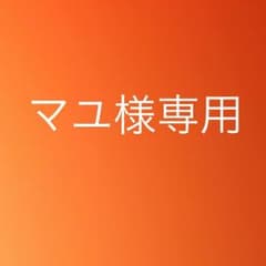 マユ様専用のサムネイル