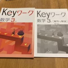 Keyワーク　数学　３年　解答と解説付きのサムネイル