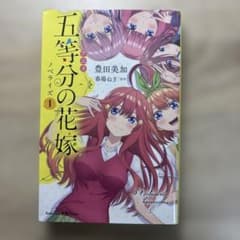 五等分の花嫁 アニメノベライズ 1 豊田美加のサムネイル