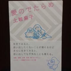 愛のでたらめのサムネイル