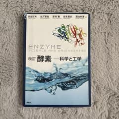 ENZYME 酵素 -科学と工学のサムネイル
