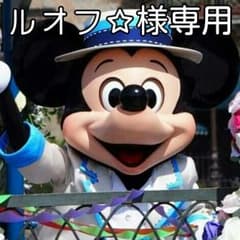 ルオフ☆様専用のサムネイル