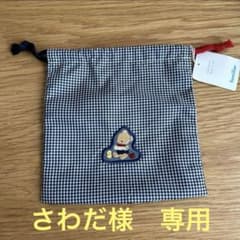 さわだ様　専用　ファミリア　巾着袋のサムネイル